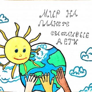 Мир на планете