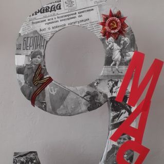 "9 мая"