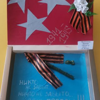 "Никто не забыт..."