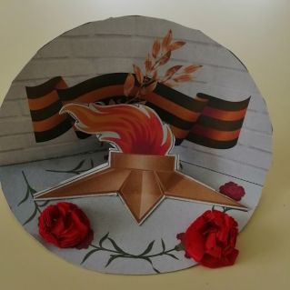 "Вечный огонь"