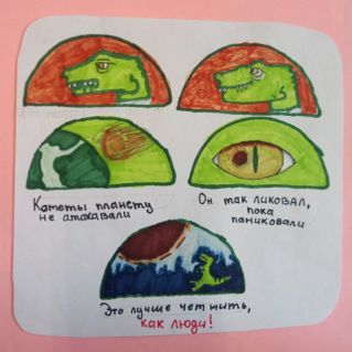 Ситуация с динозавром (комикс по песне)