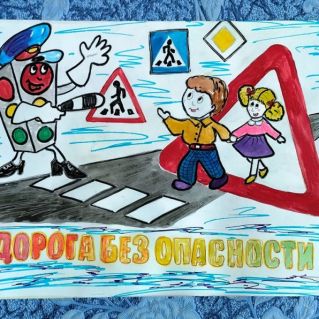 "Дорога без опасности"