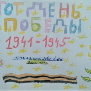 "День Победы"