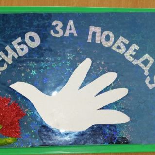 Спасибо за победу