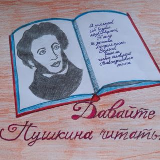 "Давайте Пушкина читать..."