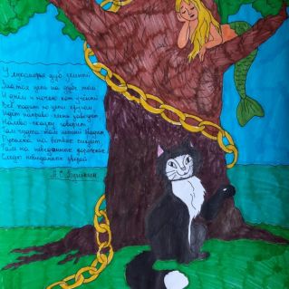 "У Лукоморья дуб зеленый..." (А.С. Пушкин)