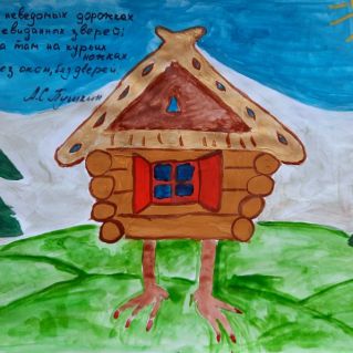 "Избушка там на курьих ножках - стоит без окон, без дверей..." (А.С. Пушкин)