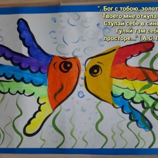 "Сказка о рыбаке и рыбке" (А.С. Пушкин)