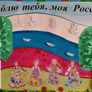 Люблю тебя, моя Россия