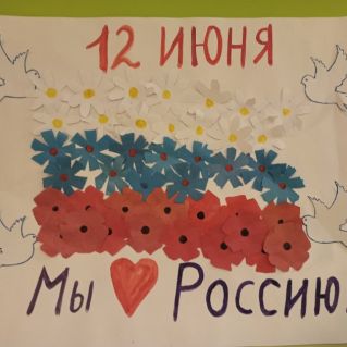 С днем России!