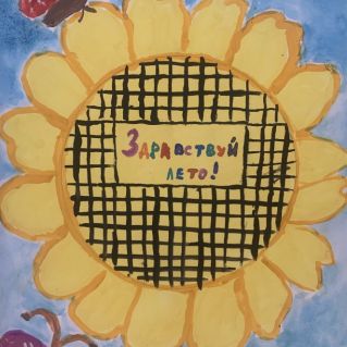 «Здравствуй, Лето!»