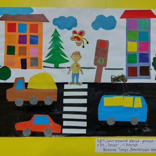 "Безопасный переход"