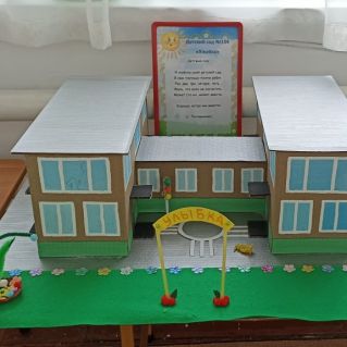 Макет "Мой любимый детский сад"