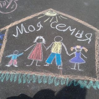 Рисунок мелом "Моя семья"
