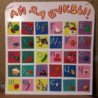 Ай да буквы
