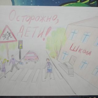 "Безопасный переход"