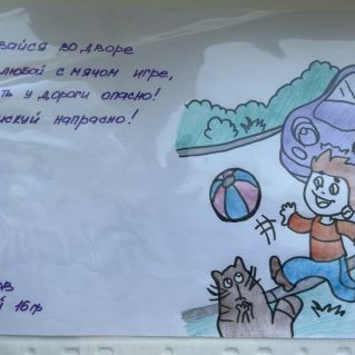 Не рискуй у дороги