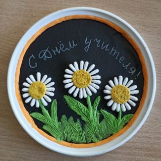 "С Днём Учителя!"