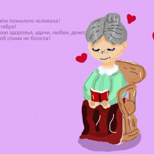 День пожилого человека!