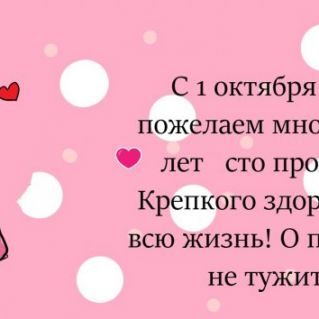 Открытка на день пожилого человека!