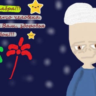 День пожилого человека!