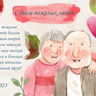 День пожилого человека.