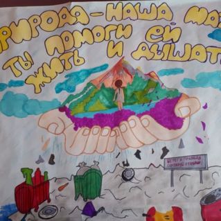 "Природа - наша мать, ты помоги ей жить и дышать!"