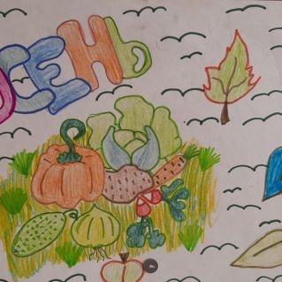 "Дары осени"