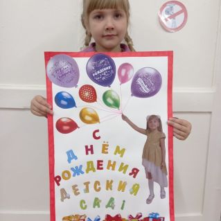 "С Днём рождения, Детский Сад!"
