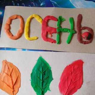 Пластилинография "Осенние листья"