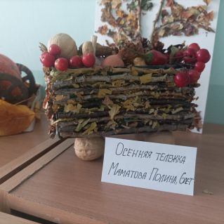 "Осенняя тележка"