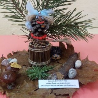 "Бабка -Ежка Костяная ножка"