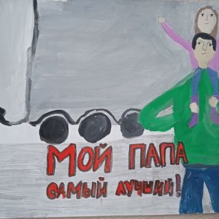 Мой папа - самый лучший