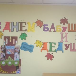 "Хорошо нам рядышком с дедушкой и бабушкой"