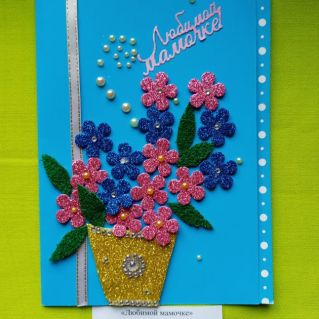 Любимой мамочке!