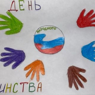 "Сила в единстве"