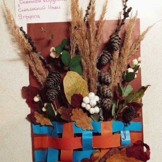 Осенняя корзинка