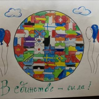 В единстве - сила!