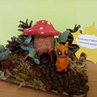 "Белкина кладовая"