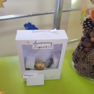 "Листопад подарков"