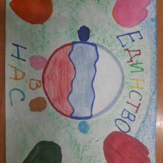 Единство в нас