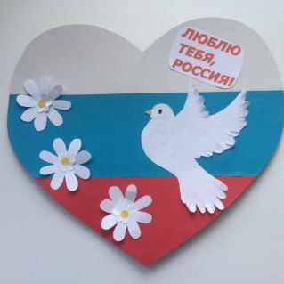 Люблю тебя, Россия!