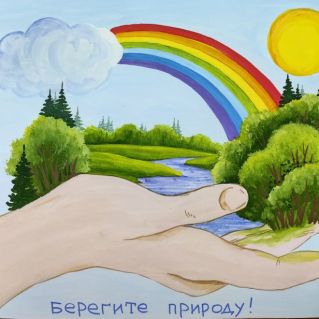 Рисунок "Берегите природу"