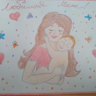 "Любимой маме!"