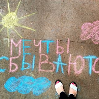 Мечты сбываются