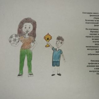 "Мой любимый тренер"