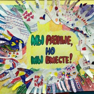 Мы - разные, но мы вск вместе