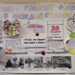 Поздравительный плакат ко Дню матери