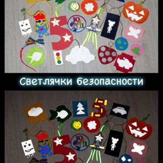 Светляки безопасности