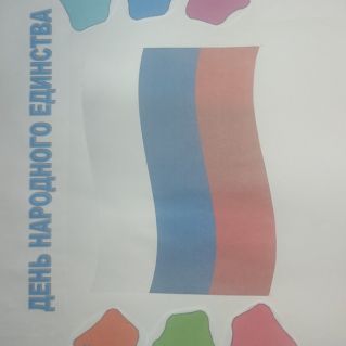 Плакат "ДЕНЬ НАРОДНОГО ЕДИНСТВА"